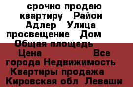 срочно продаю квартиру › Район ­ Адлер › Улица ­ просвещение › Дом ­ 27 › Общая площадь ­ 18 › Цена ­ 1 416 000 - Все города Недвижимость » Квартиры продажа   . Кировская обл.,Леваши д.